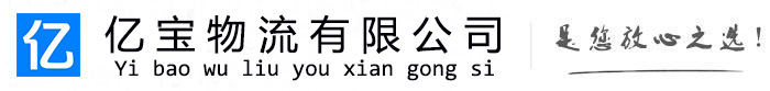 九江亿宝物流运输公司